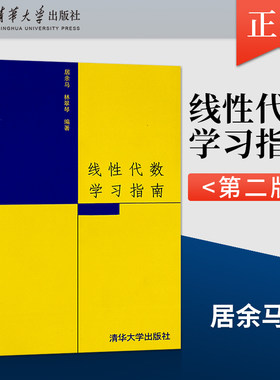 【出版社直供】 线性代数学习指南第二版 居余马 林翠琴 清华大学出版社  9787302065074 线性代数配套习题答案辅导教材