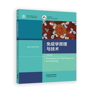 【出版社直供】免疫学原理与技术 第2版第二版 王玉炯 邓光存 高等教育出版社 9787040615067