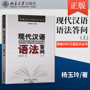 正版 现代汉语语法答问(上) 杨玉玲,应晨锦 9787301191064