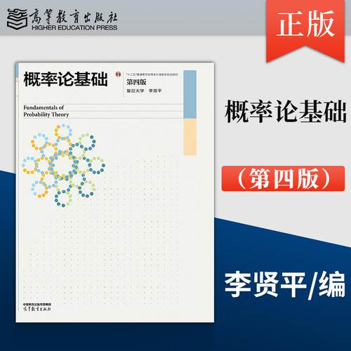 正版概率论基础 第四版 第4版 复旦大学 李贤平 9787040665109 高等教育出版社 十二五普通高等教育本科国家级规划教材