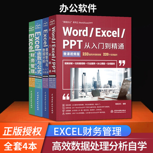 Excel财务管理 全套4本WordExcelPPT从入门到精通Excel表格制作与数据分析Excel函数与公 office办公软件教程 零基础自学