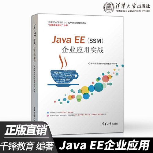 【出版社直供】Java EE（SSM）企业应用实战（21世纪高等学校计算机专业实用规划教材） JAVA语言 程序设计 MyBatis Spring