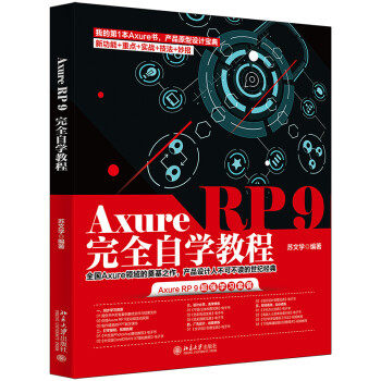 【出版社直供】Axure RP 9完全自学教程 网页 DEMO 设计及交互设计的人员学习使用也可以作为相关院校和电脑培训班的教材参考书