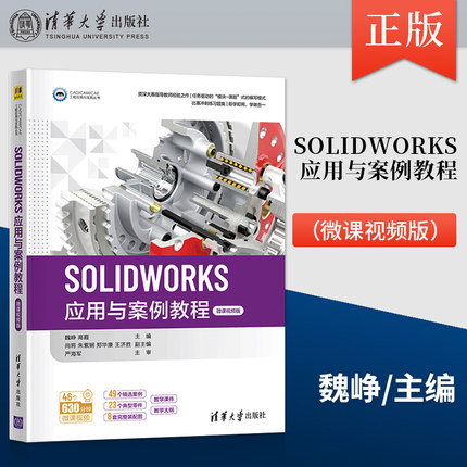 【出版社直供】SOLIDWORKS应用与案例教程 微课视频版 CAD/CAM/CAE工程应用与实践丛书 装配体设计功能教程 三维CAD软件教程 魏峥