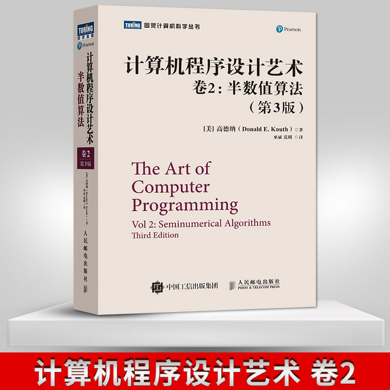 【出版社直发】 计算机程序设计艺术 卷2 半数值算法 第3版 [美] 高德纳（Donald E.Knuth） 著，巫斌，范明 译