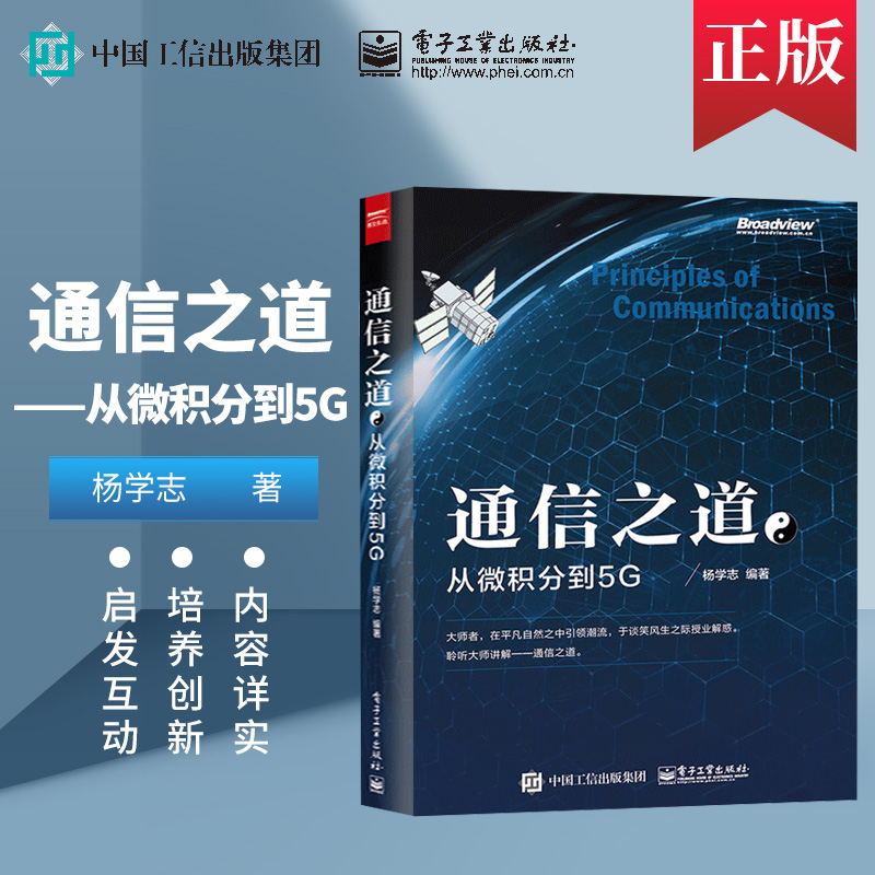 【直供】 通信之道 从微积分到5G 杨学志 计算机网络通信与信号处理相关专业书 5G关键技术书籍 数学基础知识 信号处理通信原理