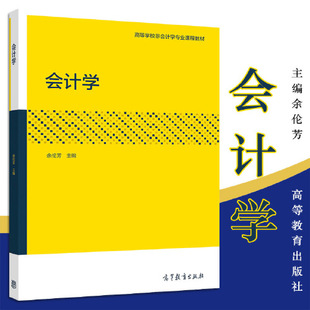 【直供】会计学 余伦芳 9787040547634 高等教育出版社