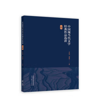 【出版社直供】中国现当代文学经典作品选讲 上册 王泽龙，李遇春 编 高等教育出版社 9787040600810