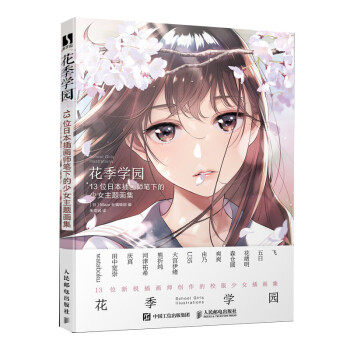 花季学园 13位日本插画师笔下的少女主题画集 日系jk制服少女人物角色