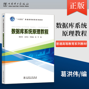 【出版社直供】数据库系统原理教程 葛洪伟 姜代红 罗海驰 徐华 编 中国电力出版社 9787519846794