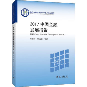 【出版社直供】2017中国金融发展报告
