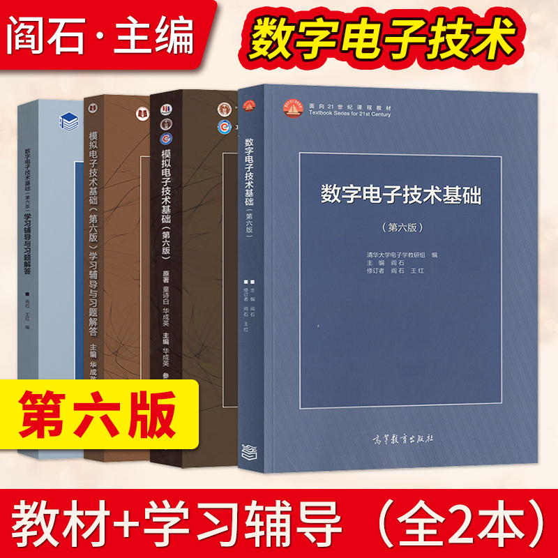 清华大学 阎石数字电子技术基础+童诗白华成英模拟电子技术基础第六6版/五版5版 教材+学习辅导与习题解答 高教数电模电考研用书