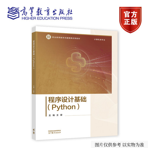 【出版社直供】程序设计基础 Python 王蒙 高等教育出版社 9787040677720