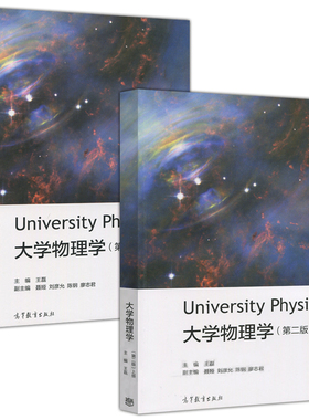 直供】四川大学 大学物理学 第二版第2版 上册+下册 王磊 高等教育出版社 University Physics 大学物理学教程