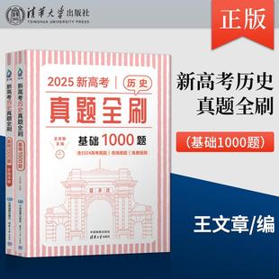 【直供】2025王文章 新高考历史真题全刷：基础1000题 王文章 清华大学出版社 真题全刷，高考历史 王文章历史