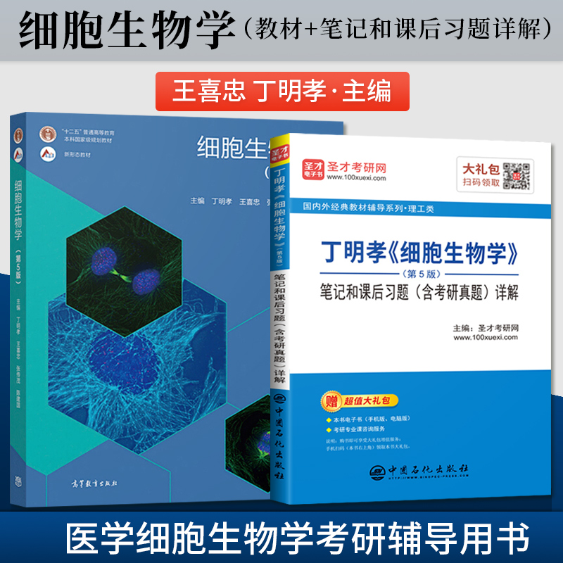 任选】细胞生物学 丁明孝 第五版第5版 教材+圣才笔记和课后习题详解 细胞生物学第4版翟中和升级版 医学细胞生物学考研辅导用书