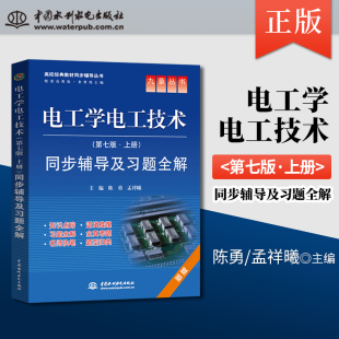 正版现货 电工学电工技术 第七版 上册 同步辅导及习题全解 陈勇 孟祥曦 高等教育出版社 秦曾煜版教材配套习题集