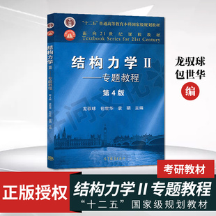 正版现货 结构力学Ⅱ专题教程 龙驭球 包世华 结构力学2 结构力学二 第四版基本教程 考研教材 高等教育出版社