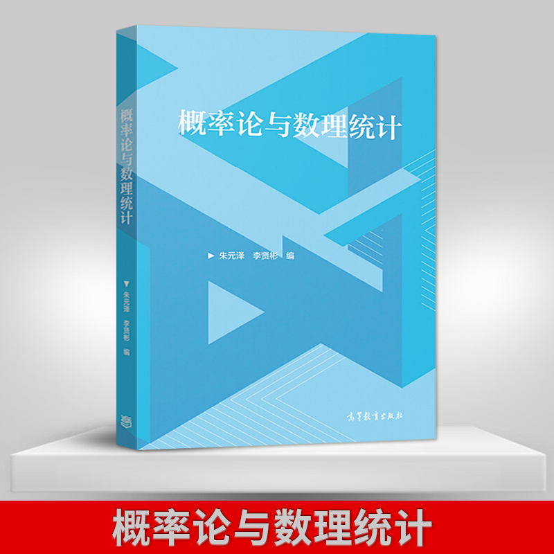 【直供】概率论与数理统计 朱元泽 李贤彬 董金林 高等教育出版社  高等学校概率论与数理统计教材 数理统计的基础知识 参数估计