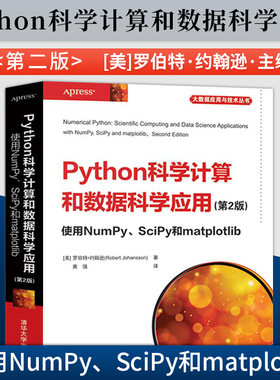 【出版社直供】Python科学计算和数据科学应用 第二版 使用NumPy SciPy和matplotlib python数据分析书籍 清华大学出版社