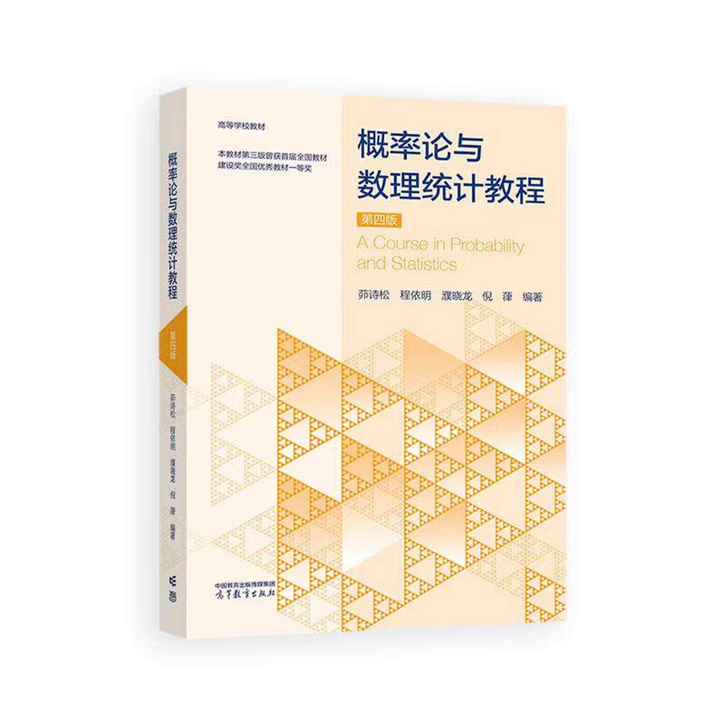 【出版社直供】概率论与数理统计教程 第4版 第四版 茆诗松 程依明 濮晓龙 倪葎 高等教育出版社 9787040665765 - 实物图