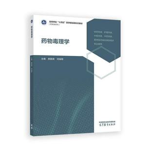 【出版社直供】药物毒理学 郝丽英 何俏军 高等教育出版社 9787040638417