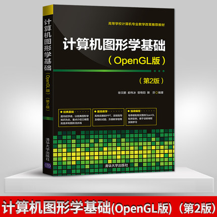【直供】计算机图形学基础 OpenGL版 第二版 OpenGL编程实例书 计算机专业教材 徐文鹏 都伟冰 清华大学出版社9787302546375
