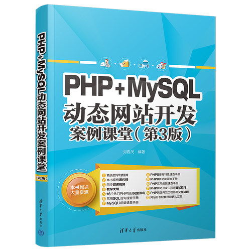 【直供】PHP+MySQL动态网站开发案例课堂 第3版第三版 网站开发设计制作教材教程书籍 PHP网站开发MySQL函数语句速查书籍