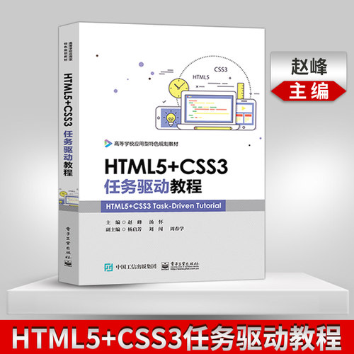【出版社直供】HTML5+CSS3任务驱动教程 网页设计与制作教程书籍 web前端开发编程书籍 html+css书籍网站建设编程开发零基础入门书