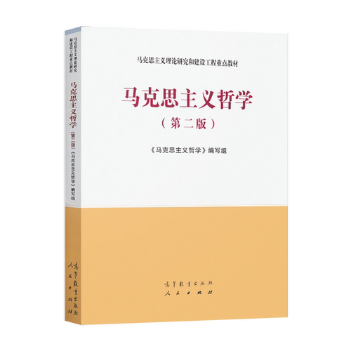 现货 马工程教材 马克思主义哲学 第二版第2版 教材/圣才辅导习题详解/题库 高等教育出版社 9787040540420马克思主义理论研究书籍