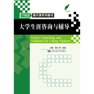 【直供】大学生涯咨询与辅导 孙眉 吴玫 等 著 中国人民大学出版社 9787300289298