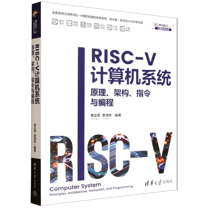 【出版社直供】RISC-V计算机系统 原理 架构 指令与编程 李正军 李潇然 著 清华大学出版社 9787302690566