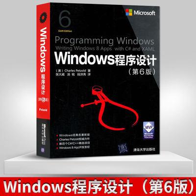 【出版社直供】  Windows程序设计第6版 第六版 微软技术丛书MFC框架程序设计编程教程计算机教材软件开发经典编程经典大学