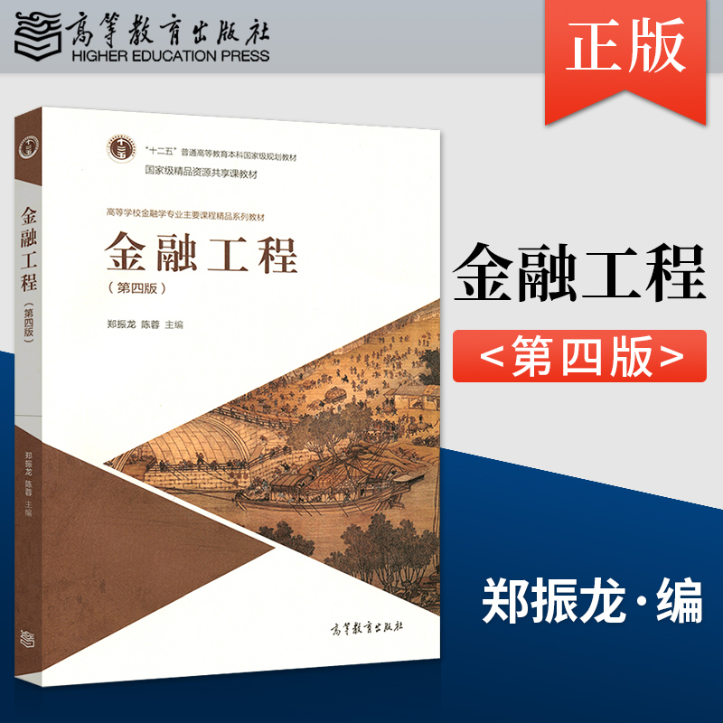 正版现货 金融工程 郑振龙 陈蓉 第四版第4版 高等教育出版社 金融学专业教材教程参考辅导学习书籍 A289