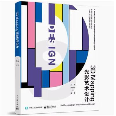 【出版社直供】3D Mapping光影艺术设计 冯乔 电子工业出版社 建筑 9787121464676