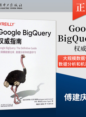 【直供】Google BigQuery权威指南 大规模数据仓库数据分析和机器学习 BigQuery支持的数据类型函数和运算符 中国电力出版社