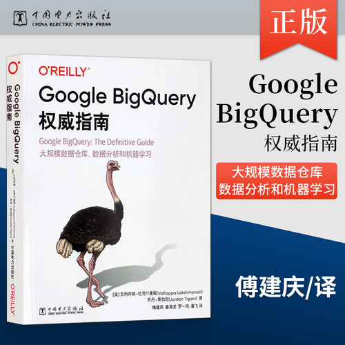 【直供】Google BigQuery权威指南 大规模数据仓库数据分析和机器学习 BigQuery支持的数据类型函数和运算符 中国电力出版社