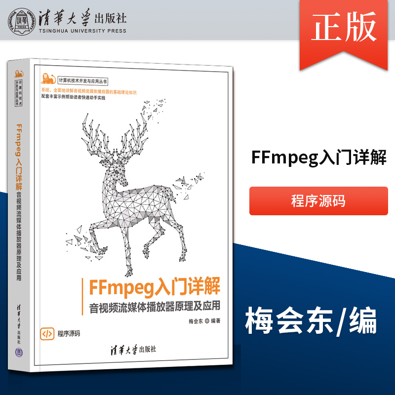 【出版社直供】FFmpeg入门详解——音视频流媒体播放器原理及应用 清华大学出版教材书籍音视频流媒体播放器应用 9787302635598