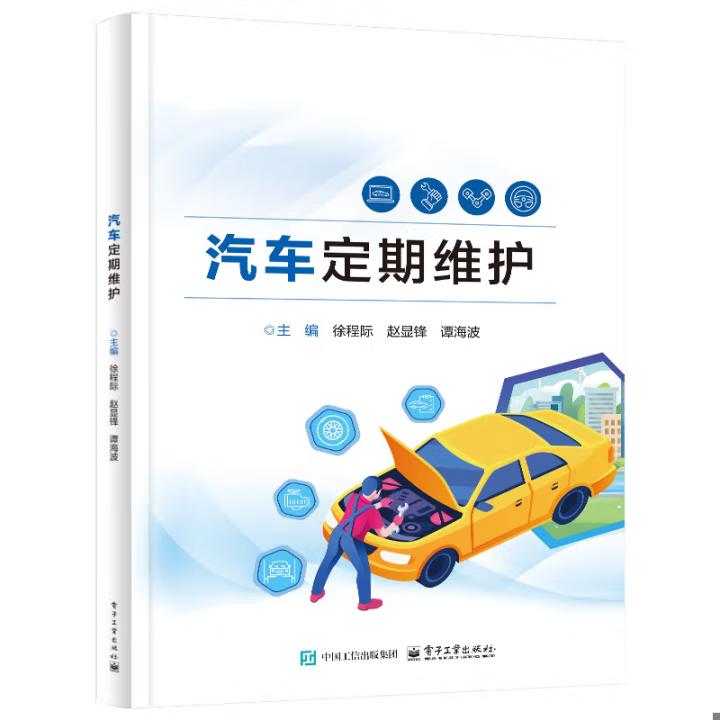 【出版社直供】汽车定期维护 徐程际 著 电子工业出版社 中等职业教育设计教材