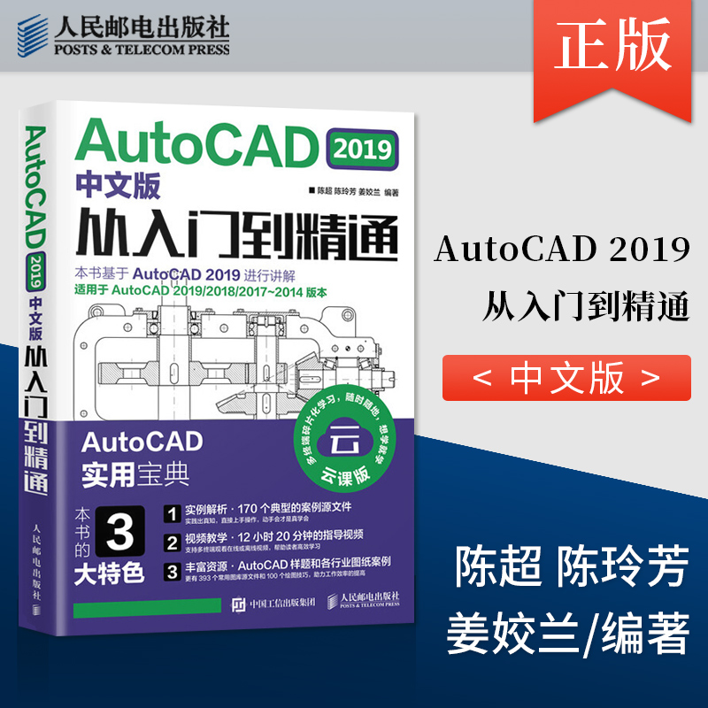 【直发】  AutoCAD 2019中文版从入门到精通 陈chao陈玲芳姜姣兰 书籍/杂志/报纸 计算机辅助设计和工程（新） 原图主图