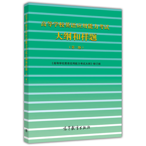 【出版社直供】高等学校英语应用能力考试大纲和样题（第二版） 9787040391510 高等教育出版社