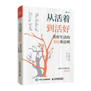 【直发】 从活着到活好 美好生活的100条法则 成功励志多维度思考书籍 把快乐带给自己和身边人的指南 人民邮电出版社