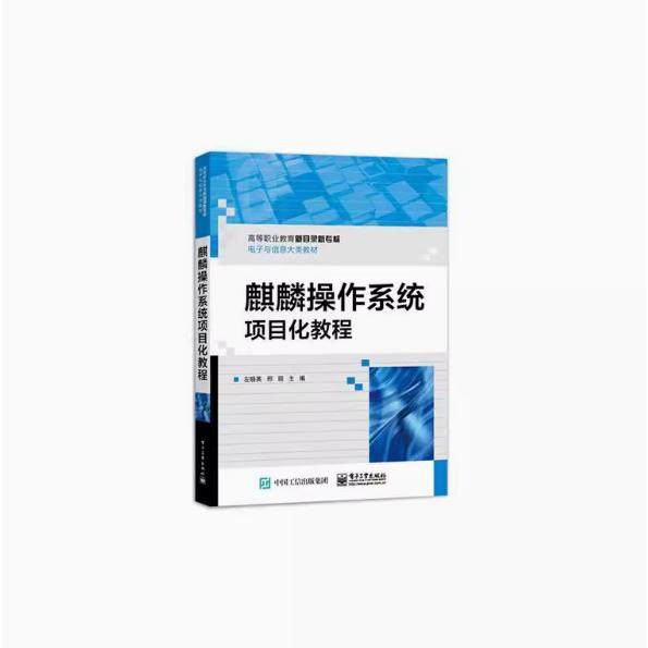 【出版社直供】麒麟操作系统项目化教程 左晓英 刑丽 电子工业出版社 高等职业教育新目录新专标 电子与信息大类教材 978712146198