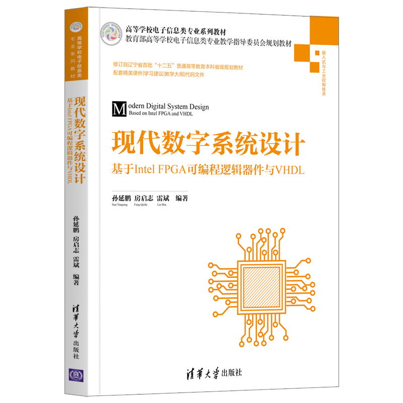 【出版社直供】现代数字系统设计——基于Intel FPGA可编程逻辑器件与VHDL 孙延鹏 房启志 雷斌等著 清华大学出版社 9787302553007
