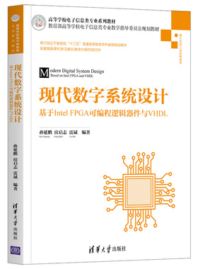 【出版社直供】现代数字系统设计——基于Intel FPGA可编程逻辑器件与VHDL 孙延鹏 房启志 雷斌等著 清华大学出版社 9787302553007