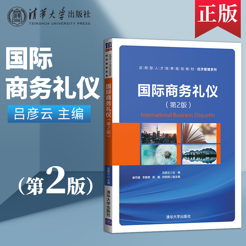 【直供】  国际商务礼仪 第2版 第二版 清华大学出版社 吕彦云 应用型人才培养规划教材 经济管理 国际贸易 国际商务 礼仪