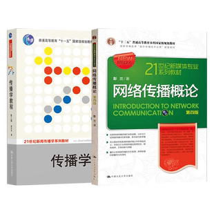 全2本 网络传播概论 第四版4版 彭兰+传播学教程 郭庆光 北京大学新闻传播学考研教材 新闻与传播考研书籍 中国人民大学出版社