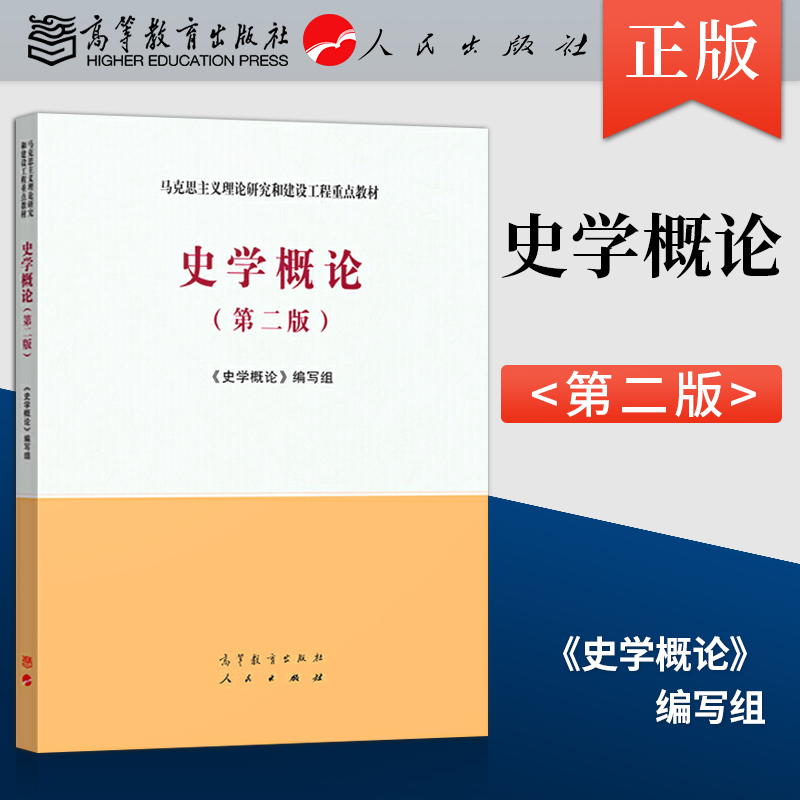 正版 史学概论 第二版第2版 马工程教材 高等教育出版社 张岂之 陈祖武 于沛 李文海李捷 马克思主义理论研究和建设工程重点教材