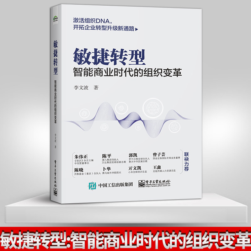 直供敏捷转型: 智能商业时代的组织变革 李文波企业转型升级书籍 敏捷转型四因子组织变革和商业模 9787121371967电子工业出版社