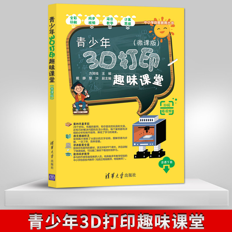 正版青少年3D打印趣味课堂 微课版 玩转3D打印书籍 利用创客思维进行3D作品创意设计 3D打印 方其桂 主编 戴静 黎沙,书籍/杂志/报纸,计算机软件工程（新）,淘宝优惠券,粉丝福利购,淘宝优惠卷